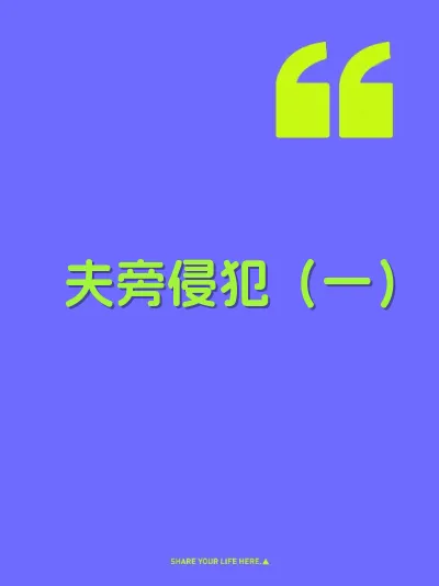 夫旁侵犯（一） 封面