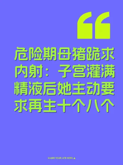 危险期母猪跪求内射：子宫灌满精液后她主动要求再生十个八个 封面