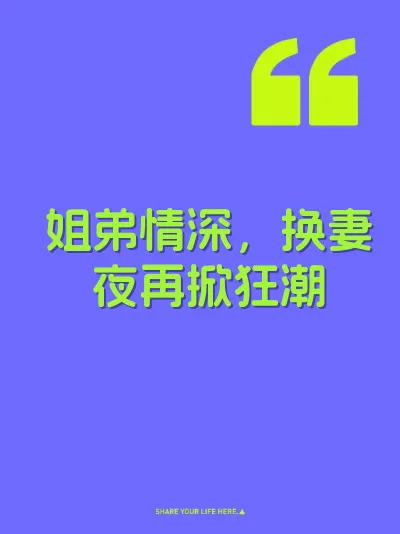 姐弟情深，换妻夜再掀狂潮 封面