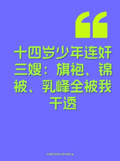 十四岁少年连奸三嫂：旗袍、锦被、乳峰全被我干透 封面