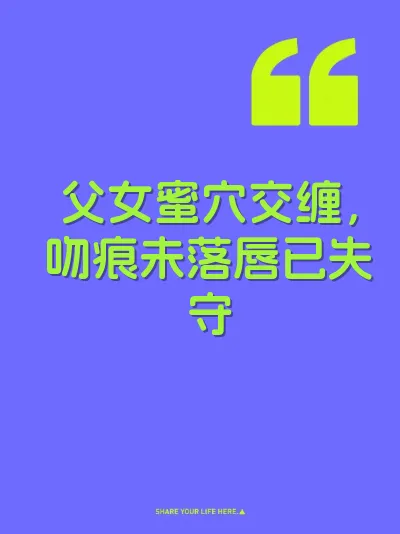 父女蜜穴交缠，吻痕未落唇已失守 封面