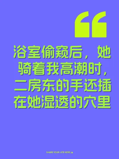 浴室偷窥后，她骑着我高潮时，二房东的手还插在她湿透的穴里 封面