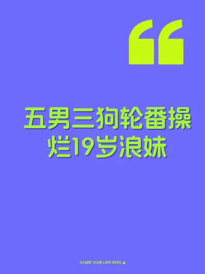 五男三狗轮番操烂19岁浪妹 封面