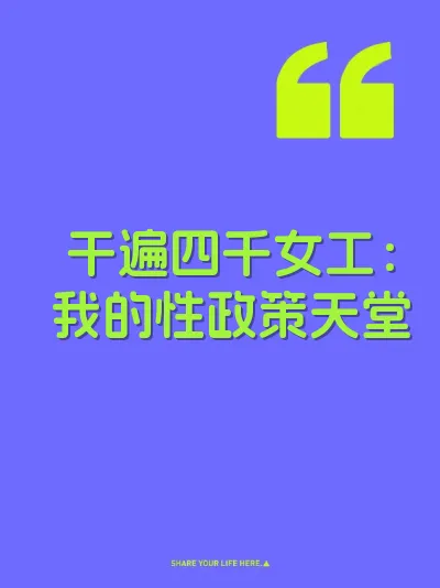 干遍四千女工：我的性政策天堂 封面