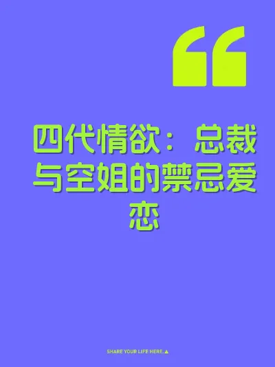 四代情欲：总裁与空姐的禁忌爱恋 封面