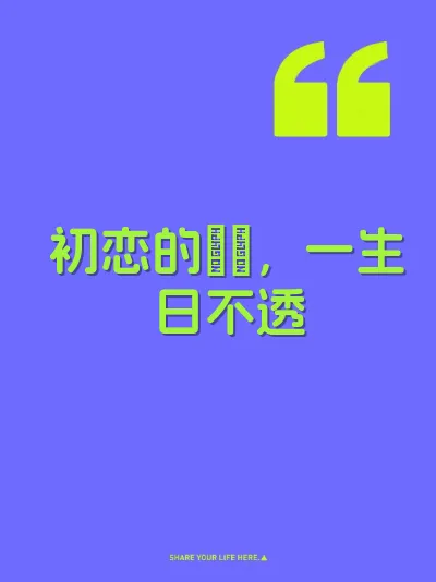 初恋的屄屄，一生日不透 封面