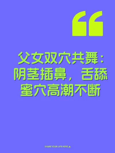 父女双穴共舞：阴茎插鼻，舌舔蜜穴高潮不断 封面