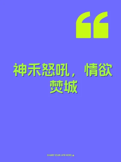 神禾怒吼，情欲焚城