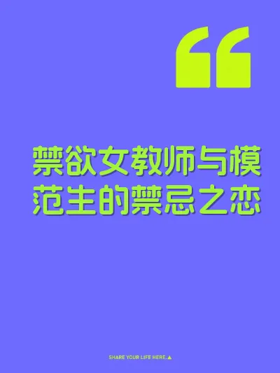 禁欲女教师与模范生的禁忌之恋 封面