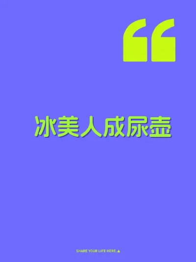 冰美人成尿壶 封面
