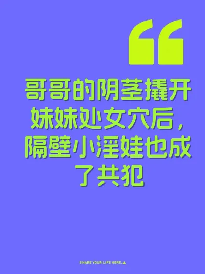 哥哥的阴茎撬开妹妹处女穴后，隔壁小淫娃也成了共犯 封面