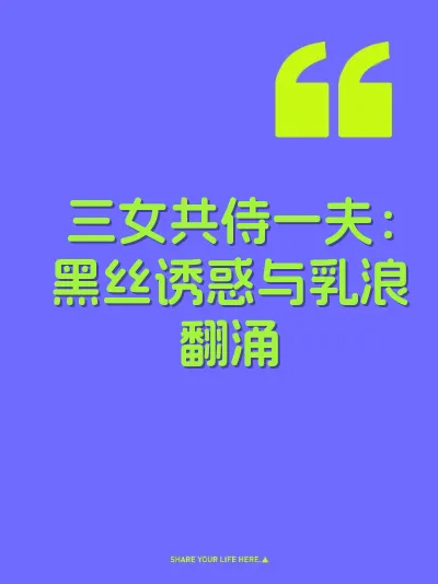 三女共侍一夫：黑丝诱惑与乳浪翻涌