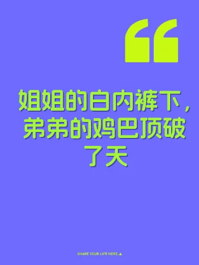 姐姐的白内裤下，弟弟的鸡巴顶破了天 封面