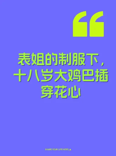 表姐的制服下，十八岁大鸡巴插穿花心 封面