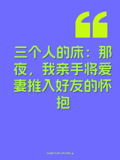 三个人的床：那夜，我亲手将爱妻推入好友的怀抱 封面