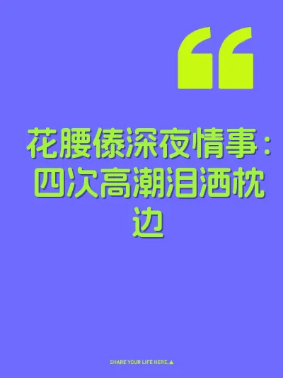 花腰傣深夜情事：四次高潮泪洒枕边 封面