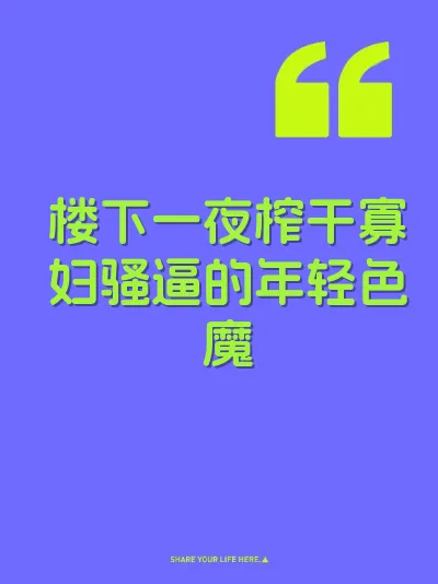 楼下一夜榨干寡妇骚逼的年轻色魔 封面