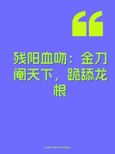 残阳血吻：金刀阉天下，跪舔龙根 封面