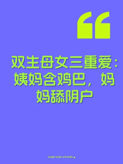 双生母女三重爱：姨妈含鸡巴，妈妈舔阴户 封面