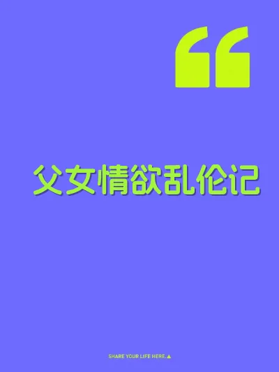 父女情欲乱伦记 封面