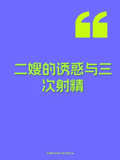 二嫂的诱惑与三次射精 封面