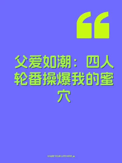 父爱如潮：四人轮番操爆我的蜜穴 封面