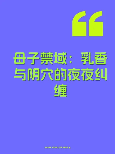 母子禁域：乳香与阴穴的夜夜纠缠 封面