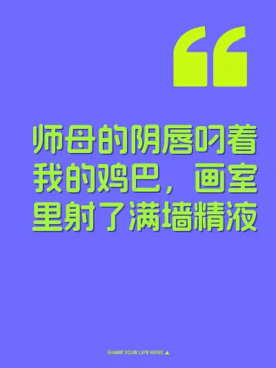 师母的阴唇叼着我的鸡巴，画室里射了满墙精液 封面