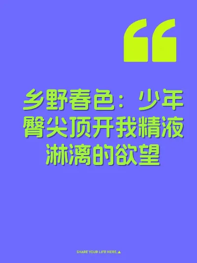 乡野春色：少年臀尖顶开我精液淋漓的欲望 封面