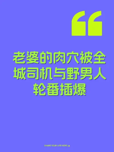 老婆的肉穴被全城司机与野男人轮番插爆 封面