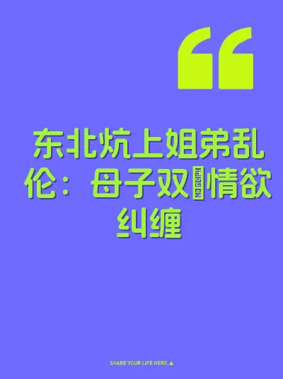东北炕上姐弟乱伦：母子双肏情欲纠缠 封面