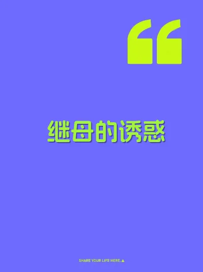 继母的诱惑 封面