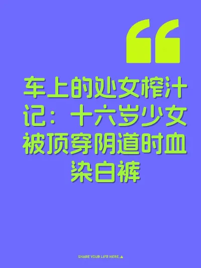 车上的处女榨汁记：十六岁少女被顶穿阴道时血染白裤 封面