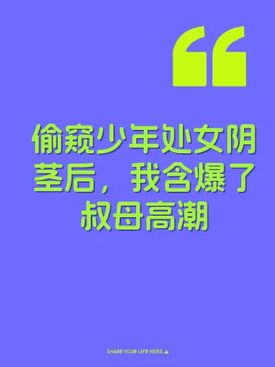 偷窥少年处女阴茎后，我含爆了叔母高潮 封面