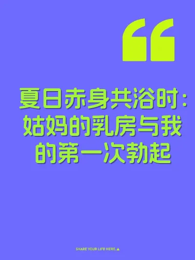 夏日赤身共浴时：姑妈的乳房与我的第一次勃起 封面