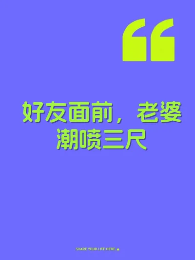 好友面前，老婆潮喷三尺 封面