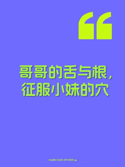 哥哥的舌与根，征服小妹的穴 封面