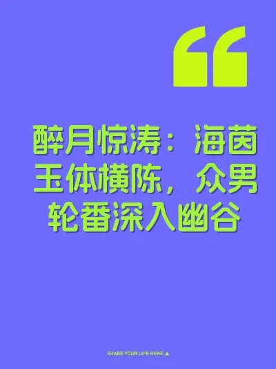 醉月惊涛：海茵玉体横陈，众男轮番深入幽谷 封面