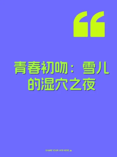 青春初吻：雪儿的湿穴之夜 封面