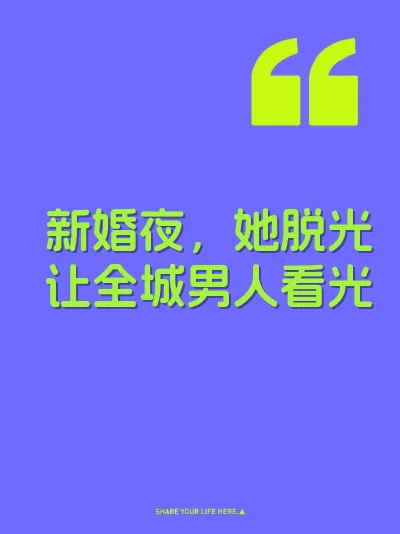 新婚夜，她脱光让全城男人看光 封面