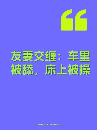友妻交缠：车里被舔，床上被操 封面