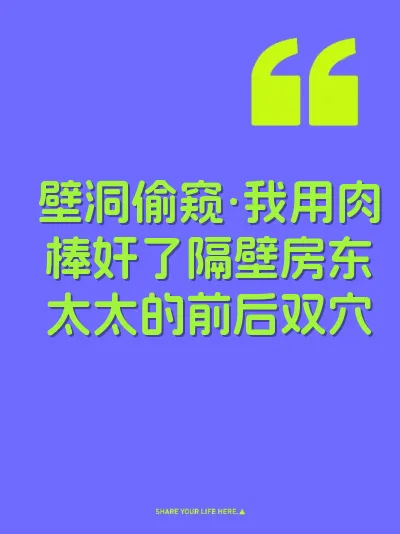 壁洞偷窥·我用肉棒奸了隔壁房东太太的前后双穴 封面