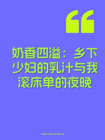 奶香四溢：乡下少妇的乳汁与我滚床单的夜晚 封面