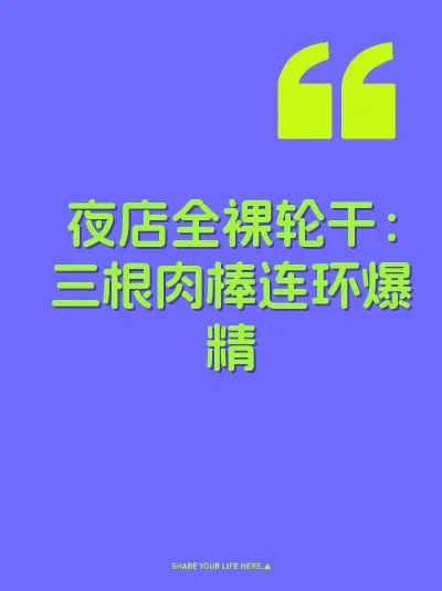 夜店全裸轮干：三根肉棒连环爆精