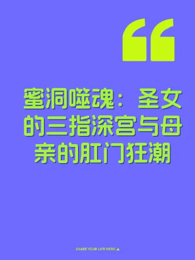 蜜洞噬魂：圣女的三指深宫与母亲的肛门狂潮 封面
