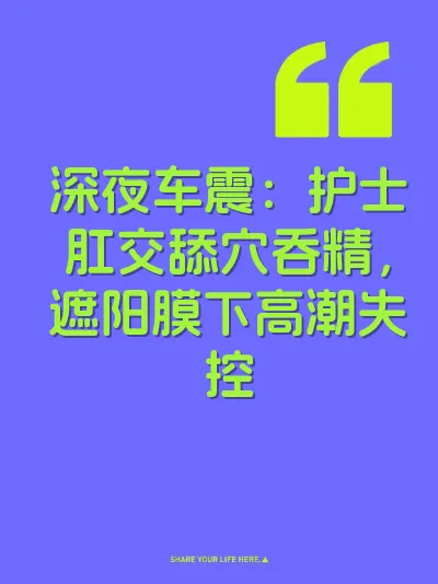 深夜车震：护士肛交舔穴吞精，遮阳膜下高潮失控 封面