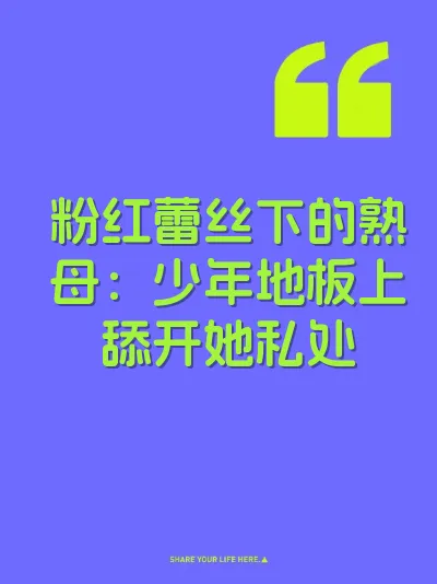 粉红蕾丝下的熟母：少年地板上舔开她私处 封面