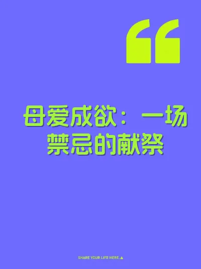 母爱成欲：一场禁忌的献祭 封面