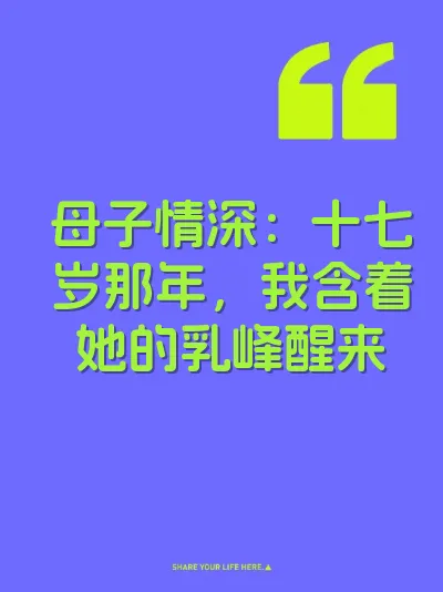 母子情深：十七岁那年，我含着她的乳峰醒来 封面