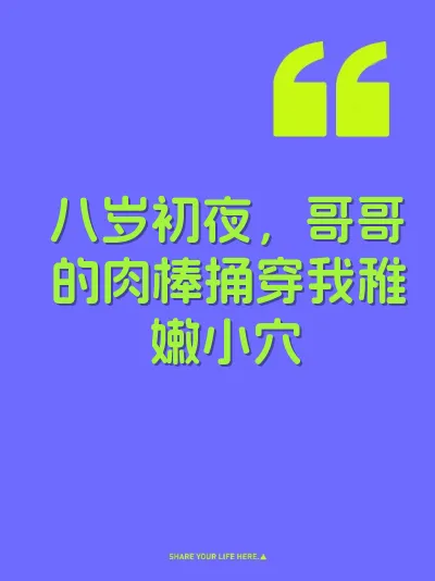 八岁初夜，哥哥的肉棒捅穿我稚嫩小穴 封面